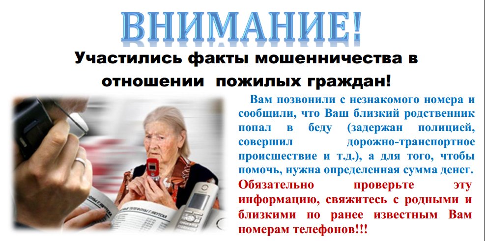 Внимание! Участились факты мошенничества в отношении пожилых граждан!.