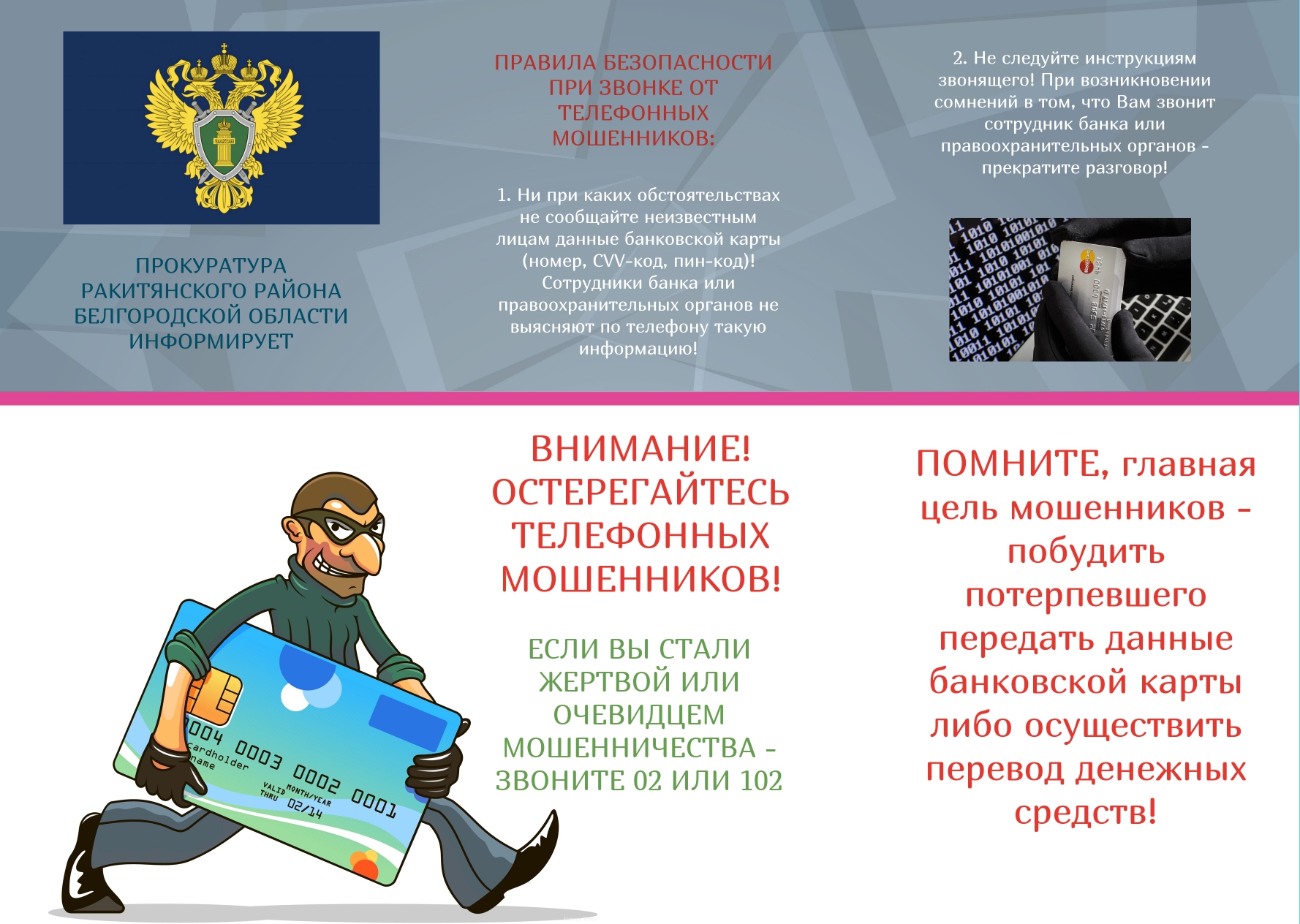 ВНИМАНИЕ !!! ОСТЕРЕГАЙТЕСЬ ТЕЛЕФОННЫХ МОШЕННИКОВ!.