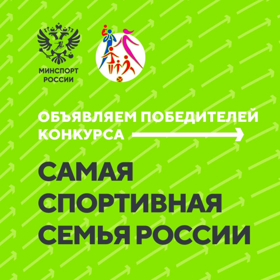 Минспорт России подвел итоги второго конкурса на звание самой спортивной семьи страны. Минспорт России подвел итоги второго конкурса на звание самой спортивной семьи страны.